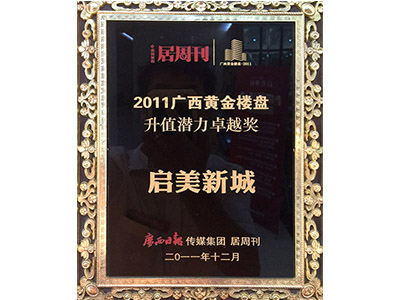 广西黄金楼盘升值潜力卓越奖