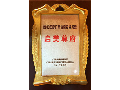 广西价值投资名盘：启美尊府