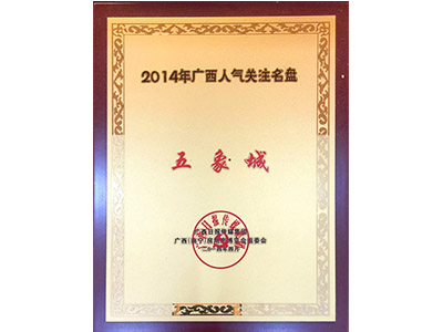 广西人气关注名盘：五象城