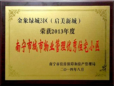 南宁市城市物业管理优秀住宅小区：启美新城