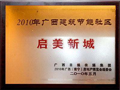 广西建筑节能社区：启美新城