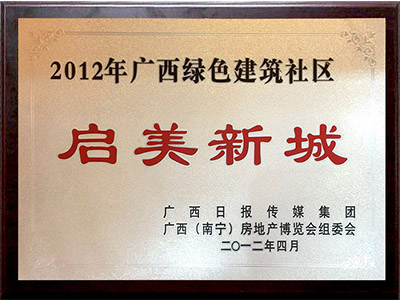 广西绿色建筑社区：启美新城
