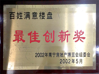 百姓满意楼盘最佳创新奖