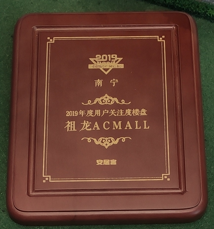 安居客-2019年度用户关注楼盘：祖龙ACMALL