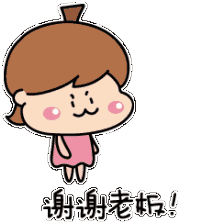 谢谢老板