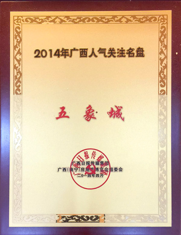 广西人气关注名盘：五象城