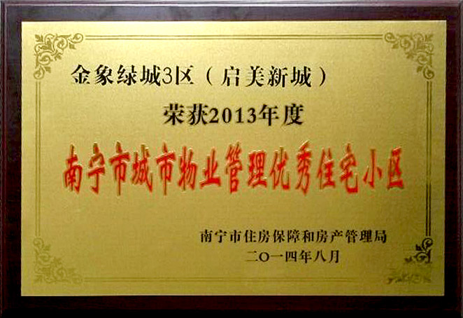 南宁市城市物业管理优秀住宅小区：启美新城