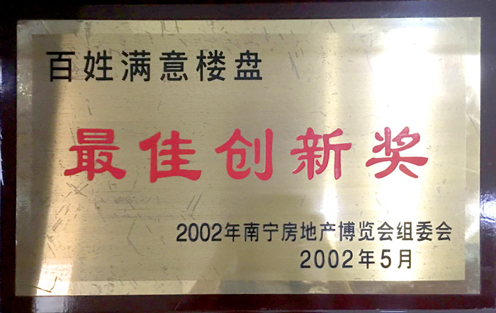百姓满意楼盘最佳创新奖